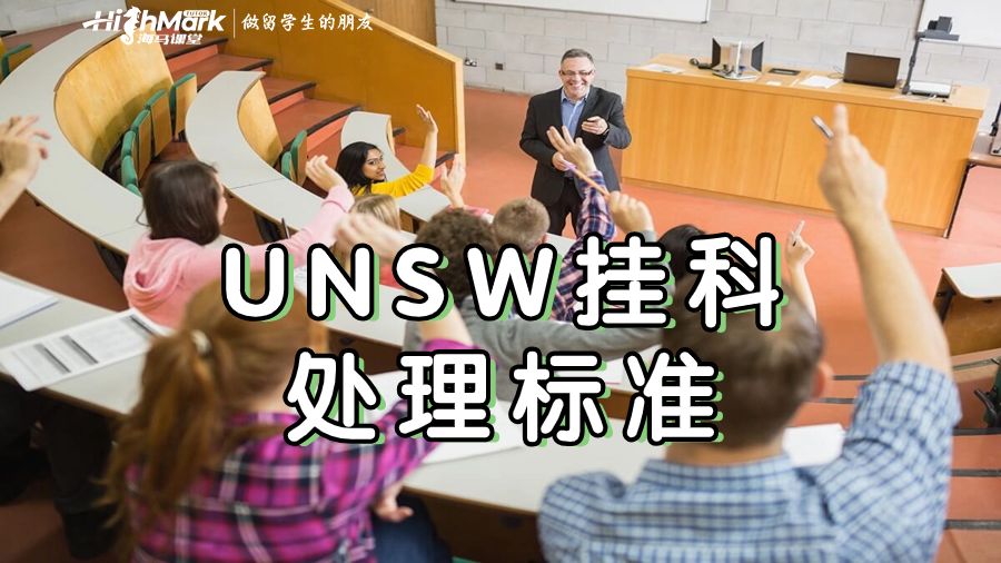 新南威爾士大學(xué)掛科處理標(biāo)準(zhǔn)