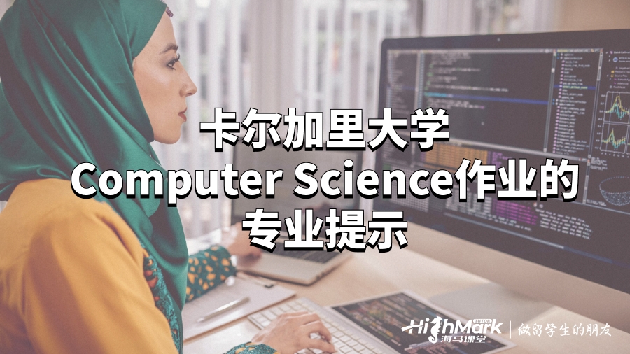 卡爾加里大學Computer Science作業(yè)的專業(yè)提示