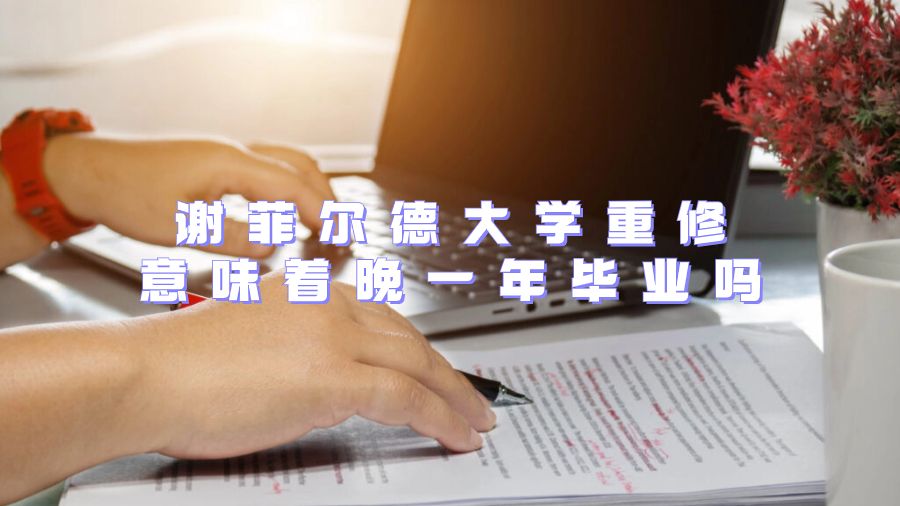 謝菲爾德大學(xué)重修意味著晚一年畢業(yè)嗎