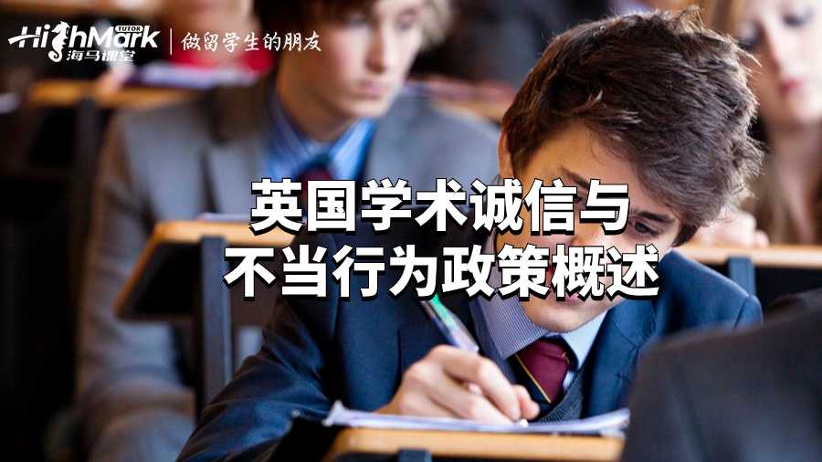 英國學(xué)術(shù)誠信與不當(dāng)行為政策概述