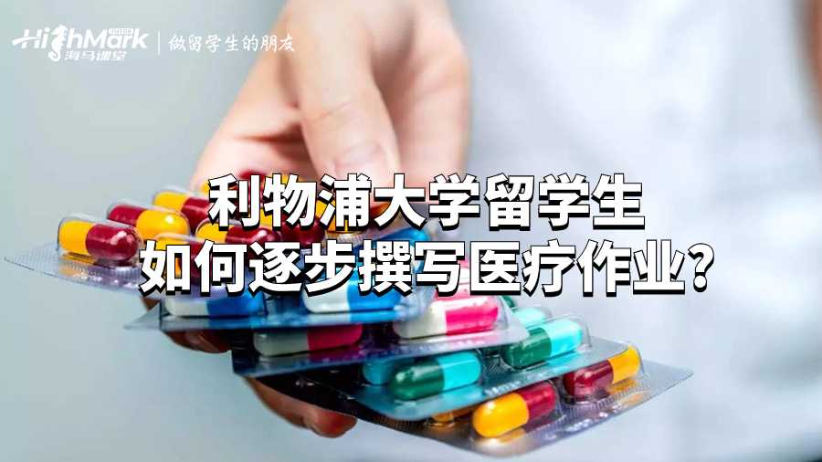 利物浦大學留學生如何逐步撰寫醫(yī)療作業(yè)?