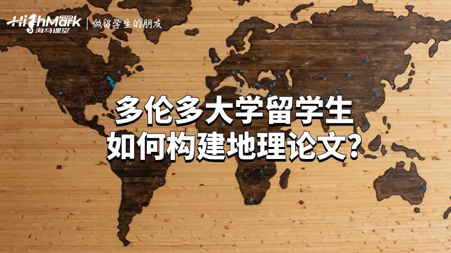 多倫多大學留學生如何構(gòu)建地理論文?
