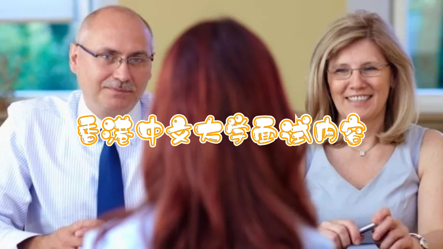 香港中文大學(xué)面試內(nèi)容