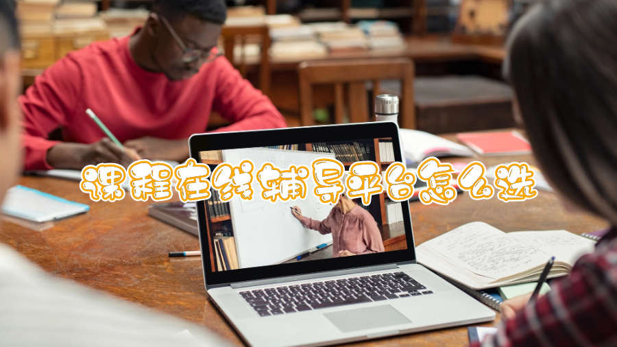 課程在線輔導(dǎo)平臺怎么選
