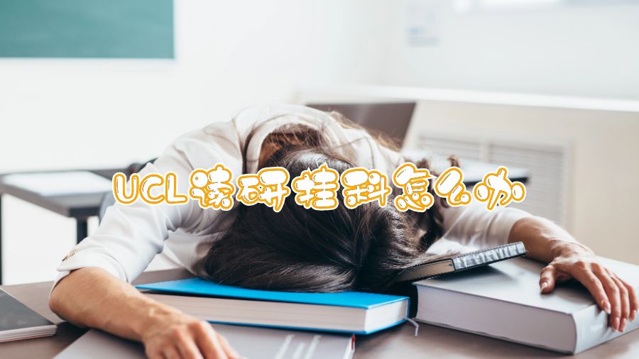 UCL讀研掛科怎么辦