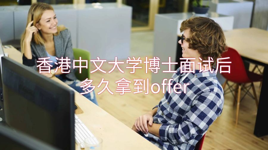 香港中文大學博士面試后多久拿到offer