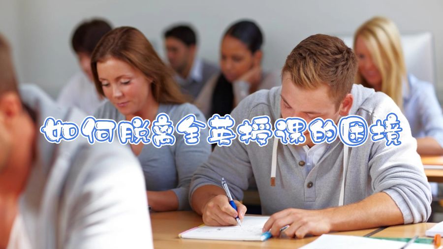 香港留學生如何脫離全英授課的困境