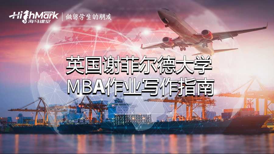 英國謝菲爾德大學MBA作業(yè)寫作指南