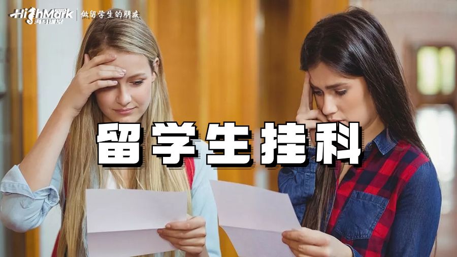 留學(xué)生掛科