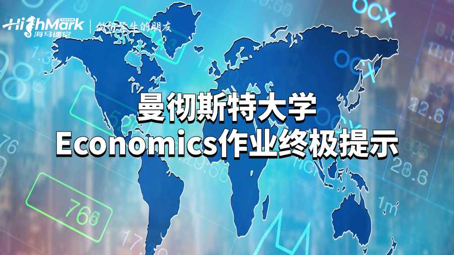 曼徹斯特大學(xué)Economics作業(yè)終極提示