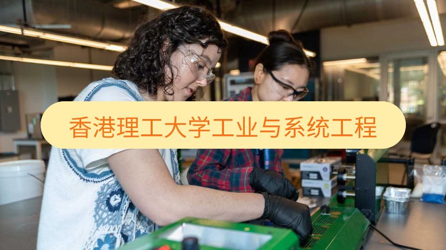 香港理工大學(xué)工業(yè)與系統(tǒng)工程輔導(dǎo)課程有哪些