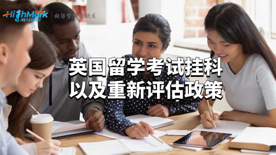 英國留學(xué)考試掛科以及重新評(píng)估政策