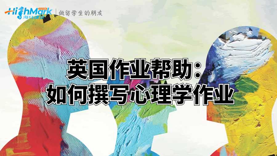 英國(guó)作業(yè)幫助:如何撰寫心理學(xué)作業(yè)