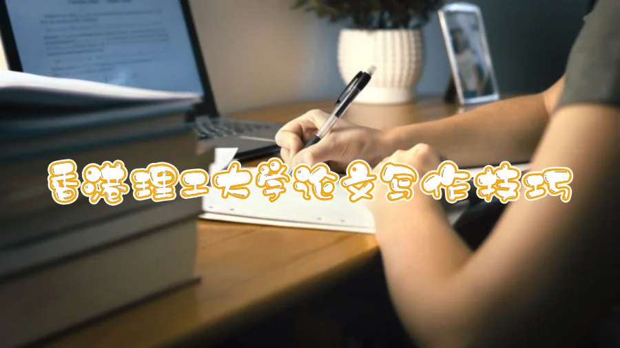 香港理工大學(xué)論文寫(xiě)作技巧