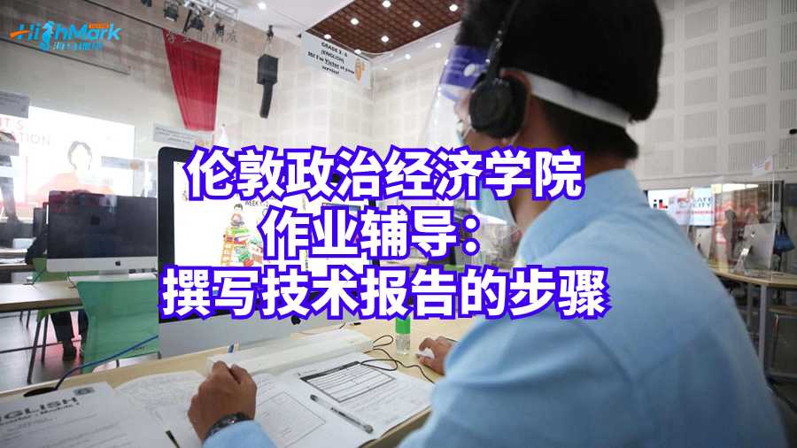 倫敦政治經(jīng)濟(jì)學(xué)院作業(yè)輔導(dǎo):撰寫技術(shù)報(bào)告的步驟