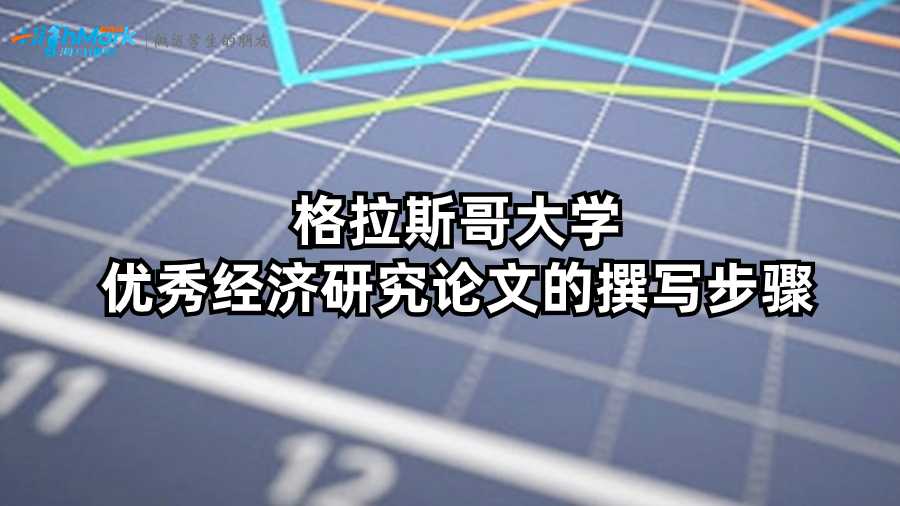 格拉斯哥大學(xué)優(yōu)秀經(jīng)濟(jì)研究論文的撰寫步驟
