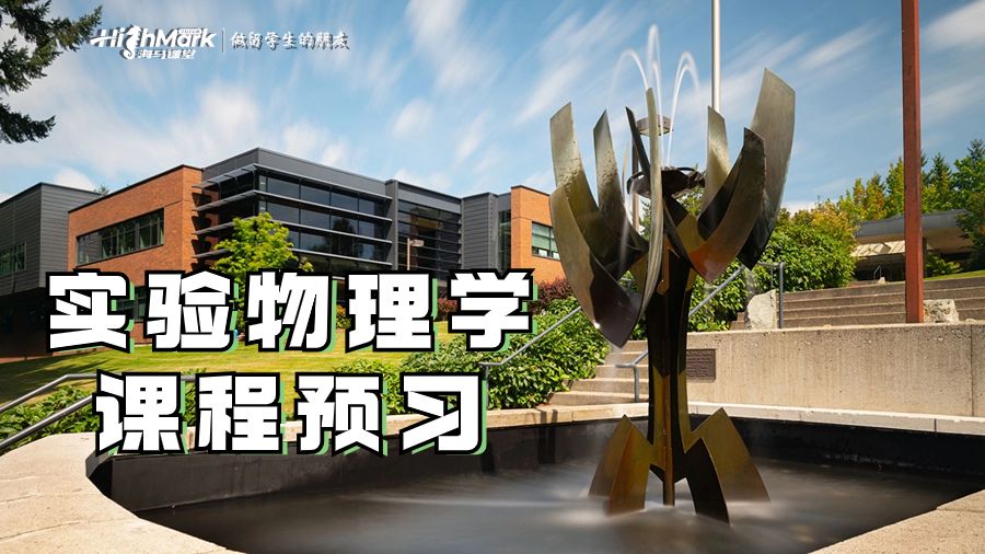 實驗物理學課程預習