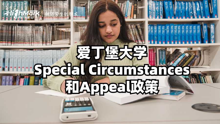 愛丁堡大學(xué)Special Circumstances和Appeal政策