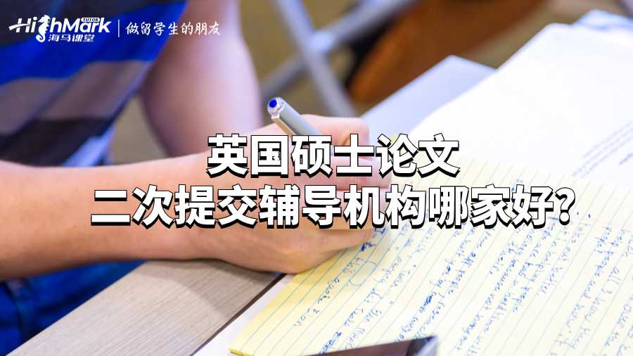 英國碩士論文二次提交輔導(dǎo)機構(gòu)哪家好?