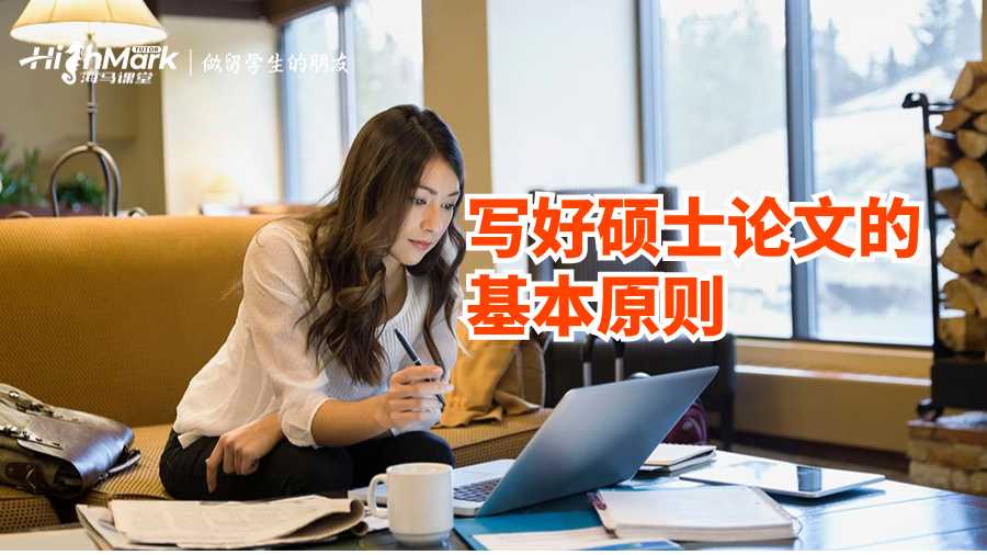 英國(guó)碩士論文輔導(dǎo)：寫好碩士論文的基本原則