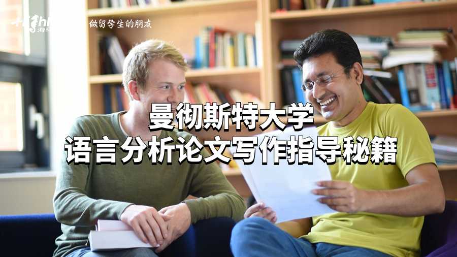曼徹斯特大學(xué)語(yǔ)言分析論文寫(xiě)作指導(dǎo)秘籍