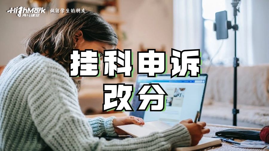 墨爾本大學(xué)掛科申訴改分