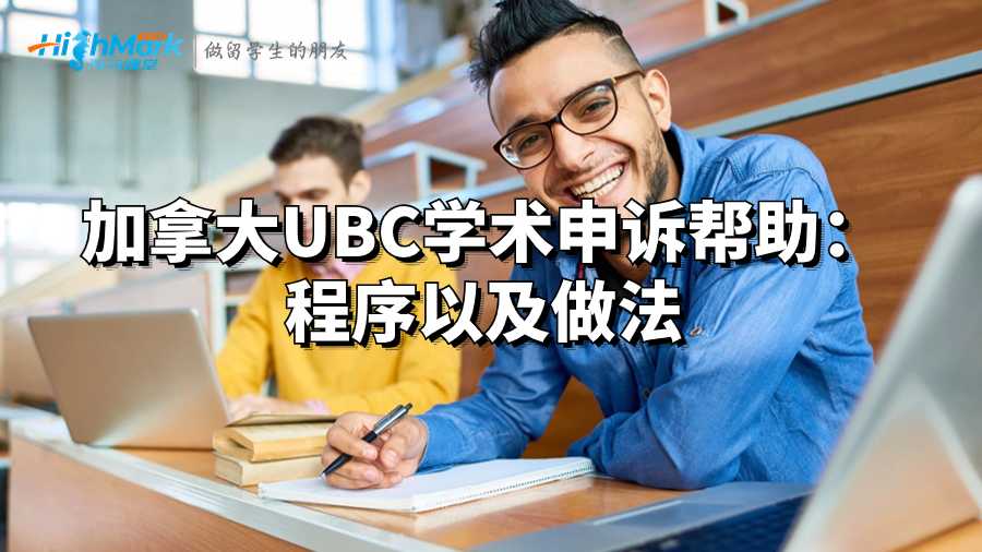 加拿大UBC學(xué)術(shù)申訴幫助：程序以及做法