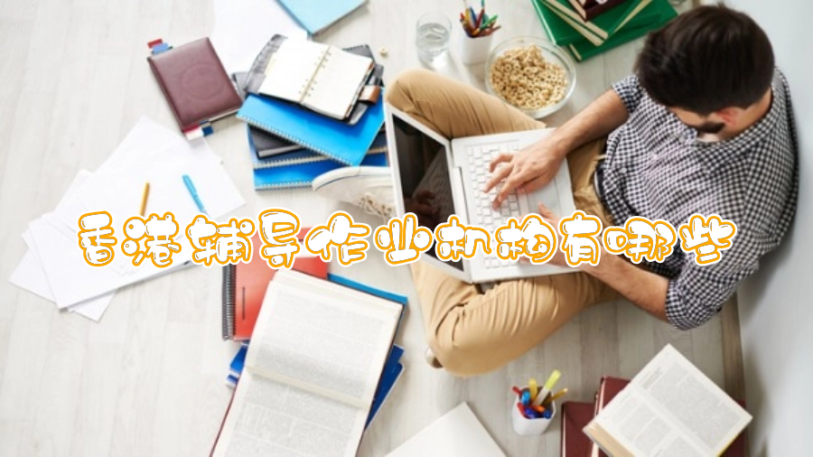 香港大學(xué)留學(xué)生輔導(dǎo)作業(yè)機(jī)構(gòu)有哪些