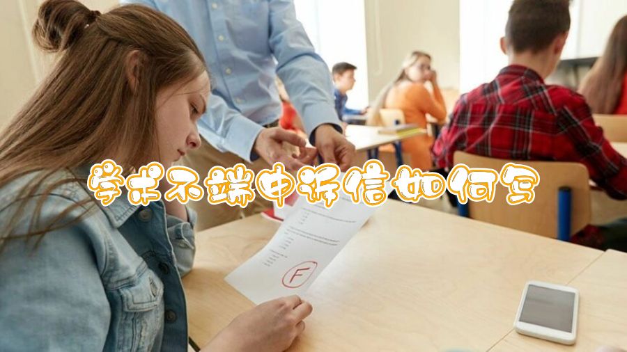 香港中文大學掛科申訴信如何寫