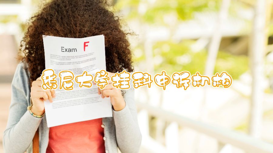 悉尼大學掛科哪個機構(gòu)申訴比較好