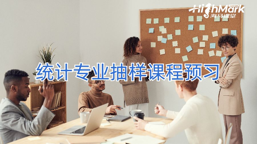 統(tǒng)計(jì)專業(yè)抽樣課程預(yù)習(xí)