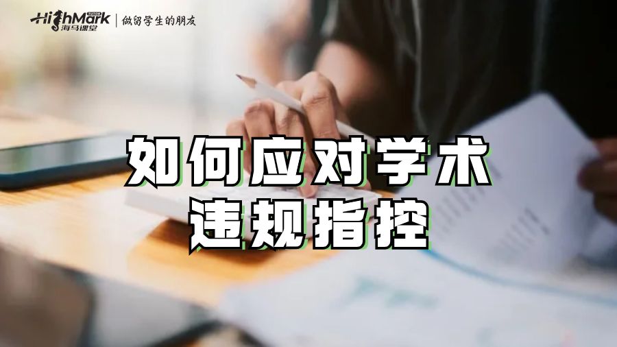 應(yīng)對(duì)學(xué)術(shù)違規(guī)指控