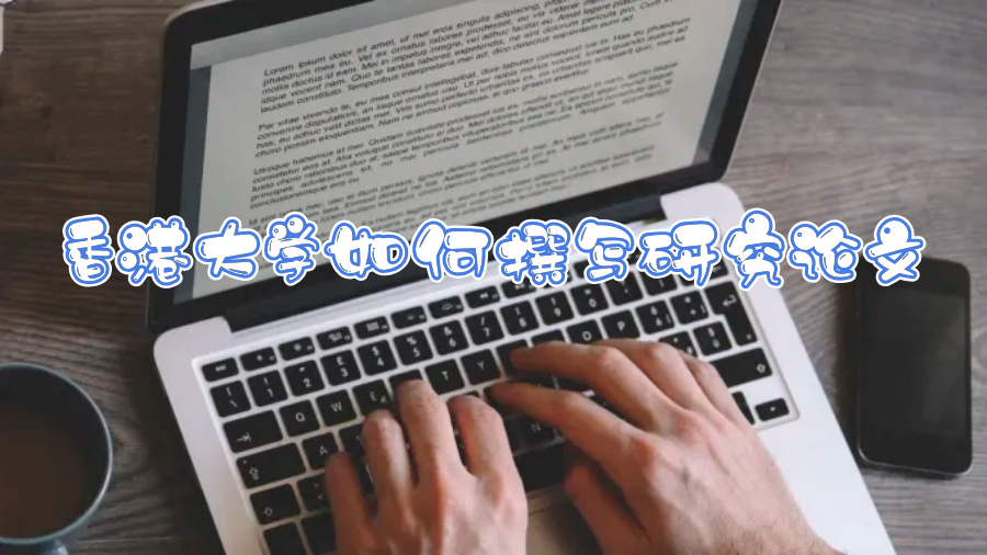 香港大學(xué)如何開(kāi)始撰寫(xiě)研究論文