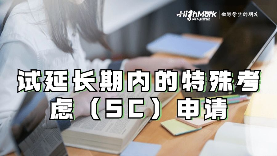 試延長期內(nèi)的特殊考慮(SC)申請(qǐng)