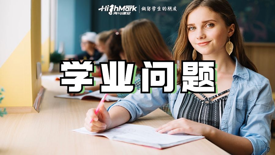 學(xué)業(yè)問題