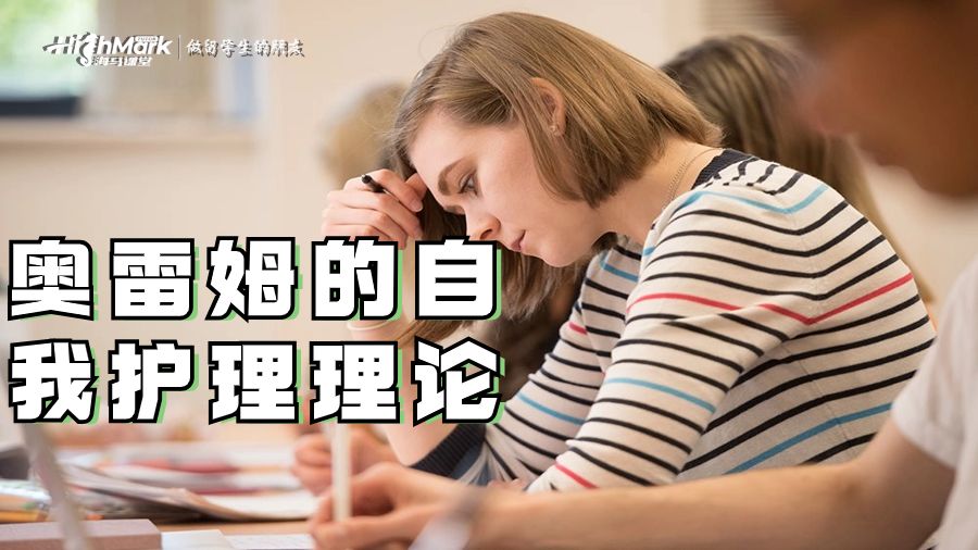 奧雷姆的自我護(hù)理理論