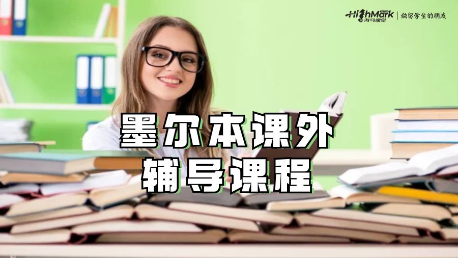 墨爾本課外輔導課程