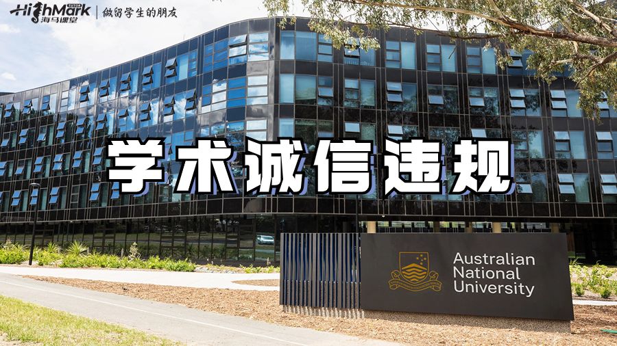 學(xué)術(shù)誠(chéng)信違規(guī)