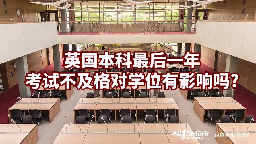 英國本科最后一年考試不及格對學位有影響嗎?