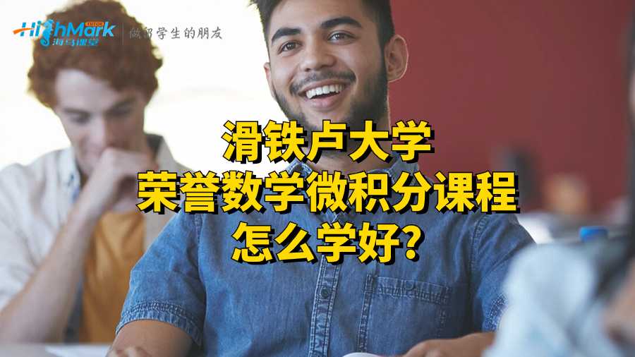 榮譽數(shù)學(xué)微積分