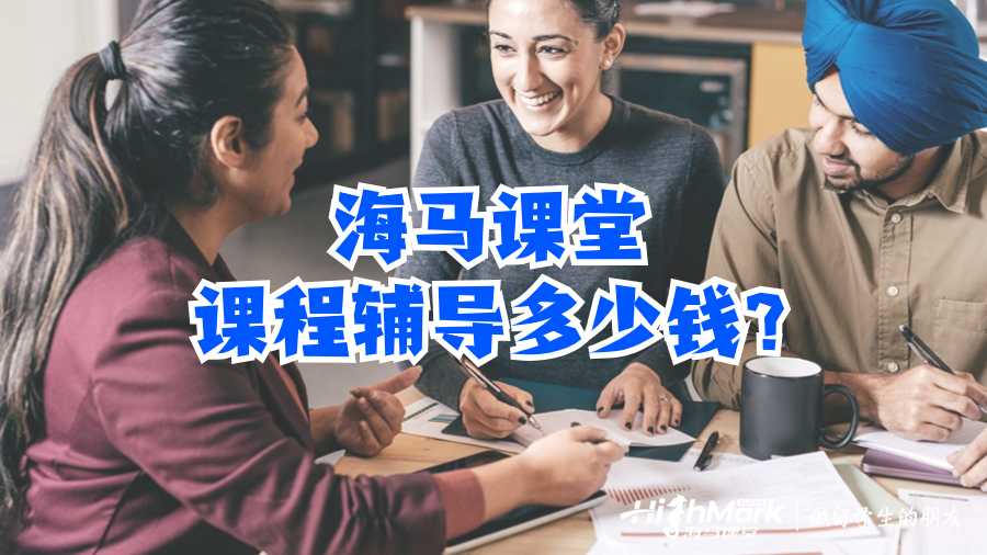 海馬課堂課程輔導(dǎo)多少錢(qián)?