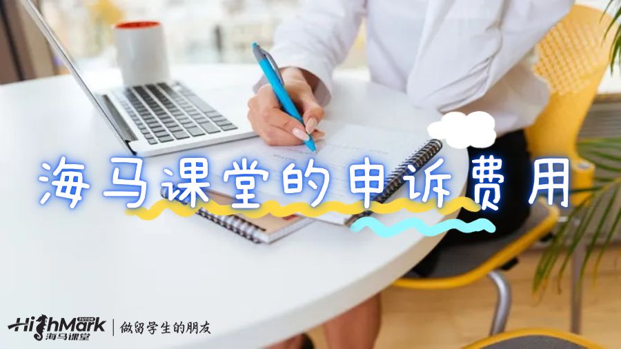 海馬課堂的申訴費用