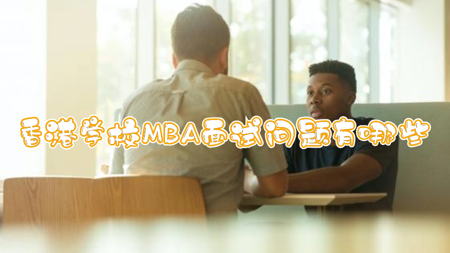 香港學(xué)校MBA面試問題有哪些