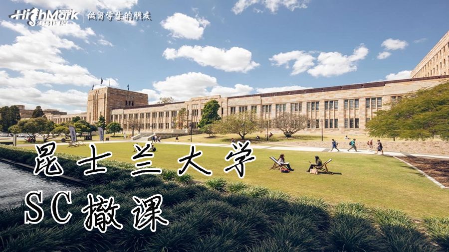 昆士蘭大學SC撤課