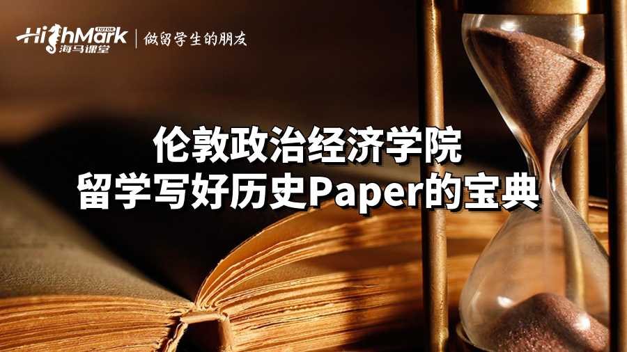 倫敦政治經濟學院留學寫好歷史Paper的寶典