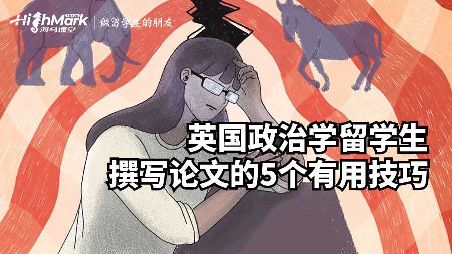 英國政治學(xué)留學(xué)生撰寫論文的5個(gè)有用技巧