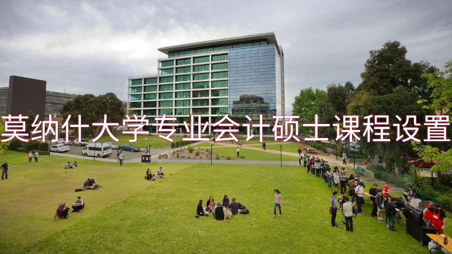 莫納什大學(xué)專業(yè)會(huì)計(jì)碩士課程設(shè)置