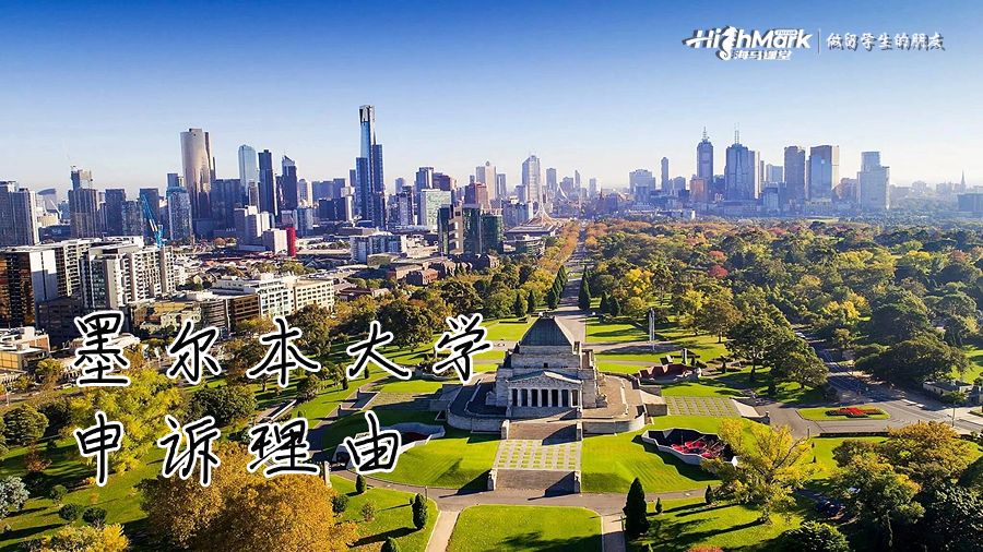 墨爾本大學(xué)提出申訴的理由