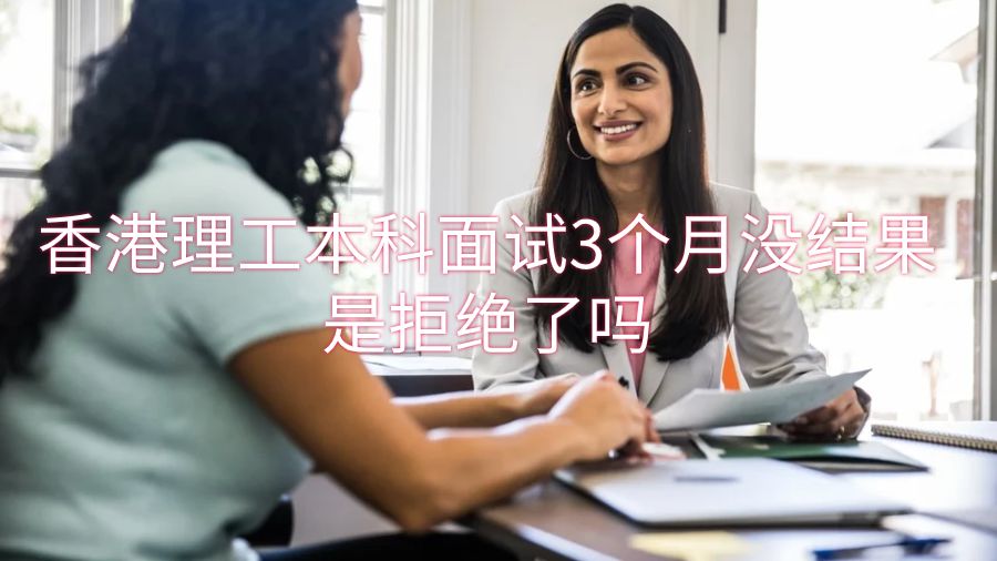 香港理工本科面試3個月沒結(jié)果是拒絕了嗎