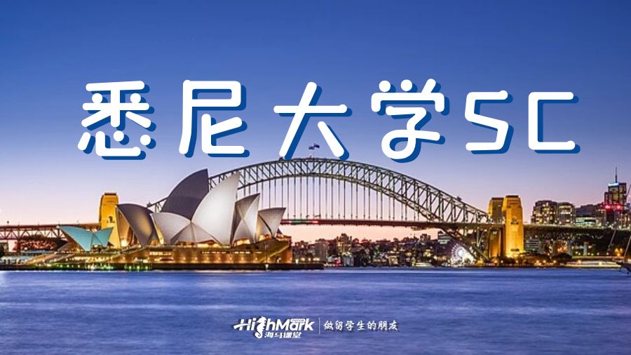 悉尼大學(xué)SC